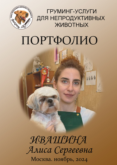 Ивашина Алиса Сергеевна