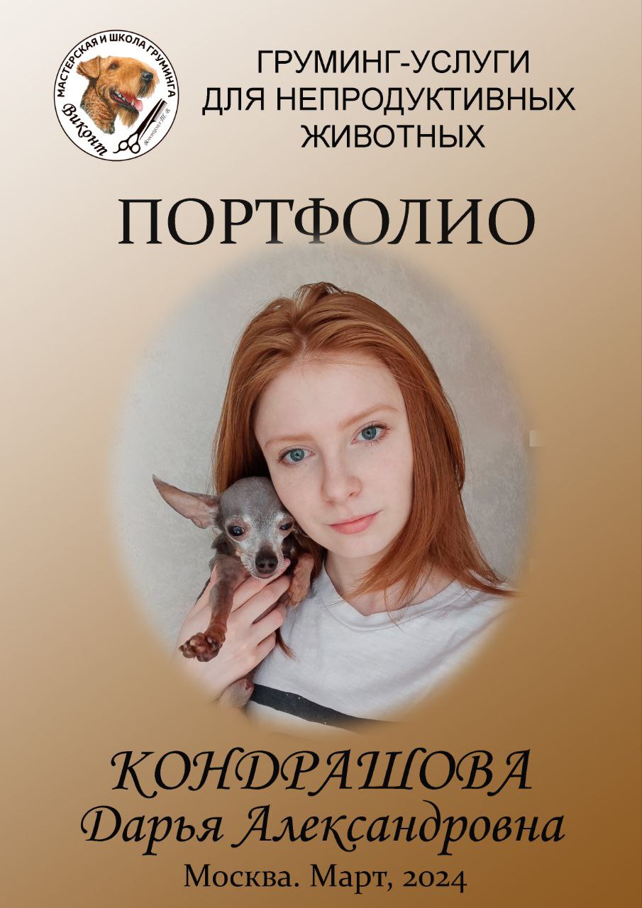 Кондрашова Дарья Александровна