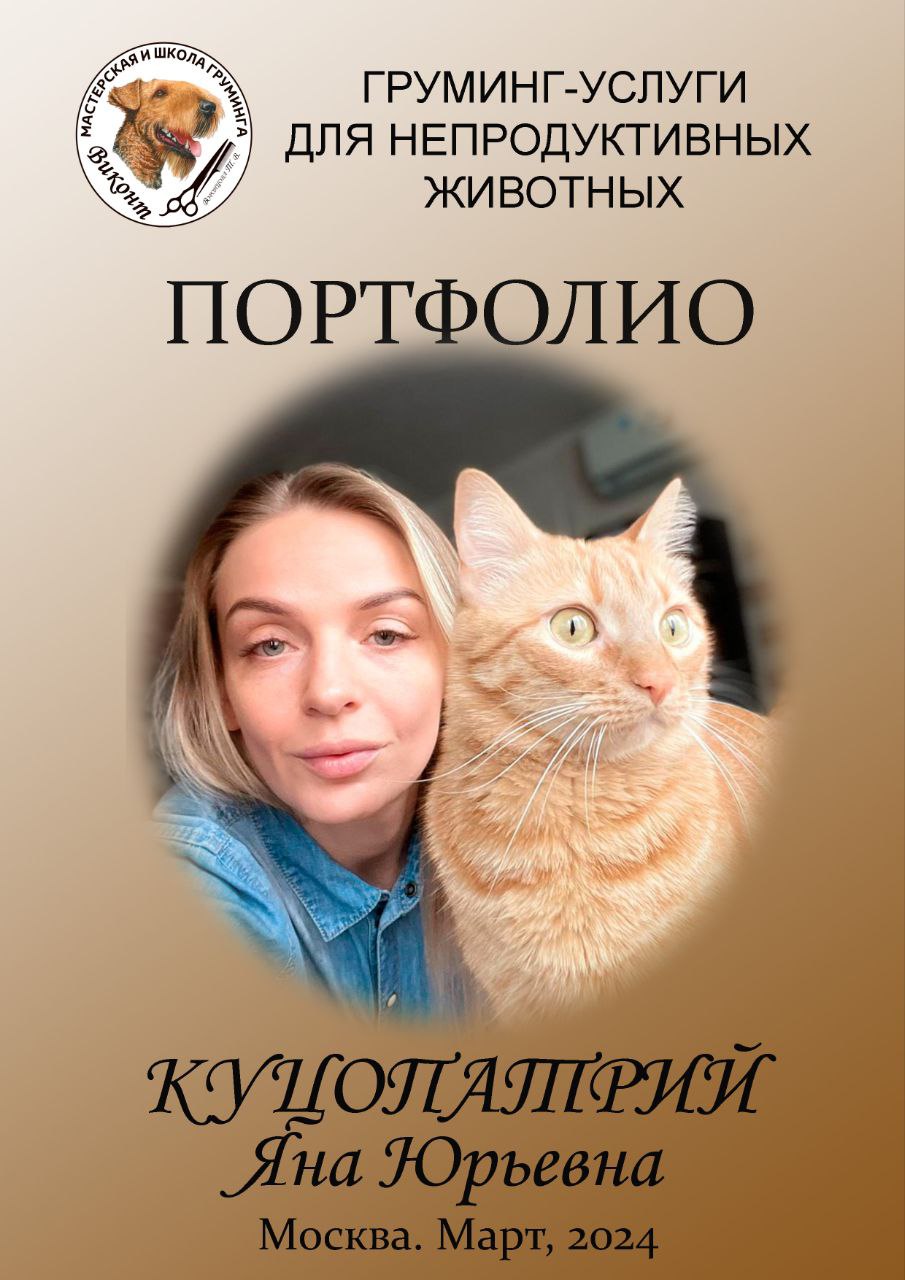 Куцопатрий Яна Юрьевна