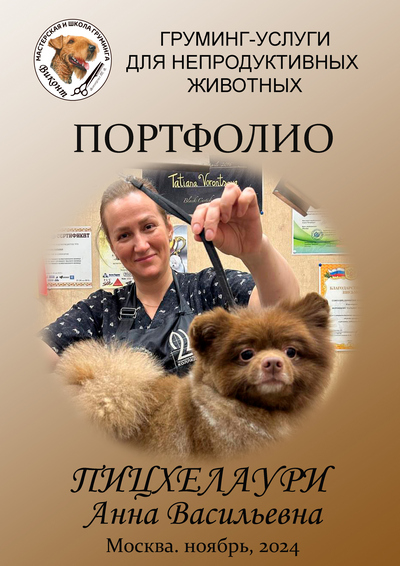 Пицхелаури Анна Васильевна